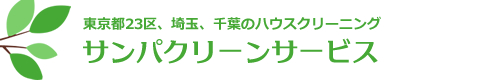 東京都江戸川区、江東区、大田区、世田谷区、杉並区、千葉県浦安市、船橋市等のハウスクリーニングはサンパクリーンサービス