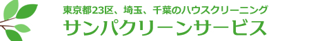 東京都江戸川区、江東区、大田区、世田谷区、杉並区、千葉県浦安市、船橋市等のハウスクリーニング店サンパクリーンサービス