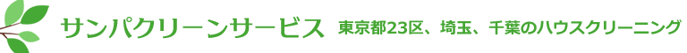 東京都江戸川区、江東区、大田区、世田谷区、杉並区、千葉県浦安市、船橋市等のハウスクリーニング店サンパクリーンサービス